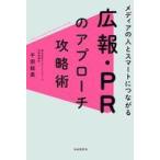 中古単行本(実用) ≪社会≫ メディアの人とスマートにつながる広報・PRのアプローチ攻略術 / 千田絵美