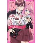 中古単行本(実用) ≪児童書≫ 吸血鬼と薔薇少女 (1) 女子嫌いなヴァンパイアになぜか狙われてます!? / *あいら*