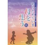 中古単行本(実用) ≪日本エッセイ・随筆≫ あらためて今、母を想う