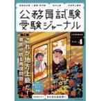 中古単行本(実用) ≪社会科学≫ 受験ジャーナル 6年度試験対応 Vol.4 / 受験ジャーナル編集部