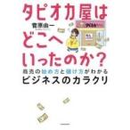 中古単行本(実用) ≪社会≫ タピオカ屋はどこへいったのか? 商売の始め方と儲け方がわかるビジネスのカラクリ / 菅原