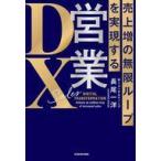 中古単行本(実用) ≪社会≫ 売上増の無限ループを実現する 営業DX / 長尾一洋