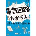 中古単行本(実用) ≪電気工学≫ 「電気回路、マジわからん」と思ったときに読む本 / 二宮崇