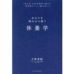中古単行本(実用) ≪社会≫ 休養学： あなたを疲れから救う / 片野秀樹