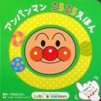 中古単行本(実用) ≪絵本≫ アンパンマン ころころえほん / やなせたかし / トムス・エンタテインメント
