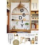 中古単行本(実用) ≪家政学・生活科学≫ ゆるDIY / さしゃ