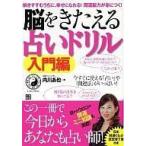 ショッピング自己啓発 中古単行本(実用) ≪宗教・哲学・自己啓発≫ 脳をきたえる占いドリル 入門編 / 内川あ也