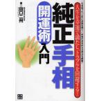 ショッピング自己啓発 中古単行本(実用) ≪宗教・哲学・自己啓発≫ 純正手相開運術入門 / 田口二州