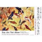 中古単行本(実用) ≪絵画≫ あなたは一人じゃない / アスリー悠