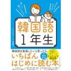 中古単行本(実用) ≪韓国語≫ ゼロから