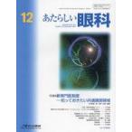 中古単行本(実用) ≪医学≫ あたらしい眼科 Vol.40No.12(2023December)