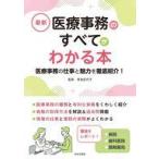 中古単行本(実用) ≪社会科学≫ 最新 医療事務のすべてがわかる本
