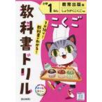 中古単行本(実用) ≪教育≫ 小学 教科書ドリル 教育出版 国語 1年