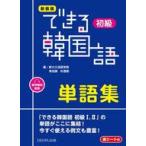 中古単行本(実用) ≪韓国語≫ 新装版 できる韓国語初級単語集 / 新大久保語学院 / 李志暎