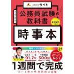 中古単行本(実用) ≪社会科学≫ 公務員試験の教科書 時事本 2025年度版 / ましゅー