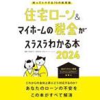 中古単行本(実用) ≪家政学・生活科学≫ 住宅ローン＆マイホームの税金がスラスラわかる本2024 / 西澤京子 / 菊
