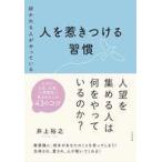 中古単行本(実用) ≪社会≫ 人を惹きつける習慣 / 井上裕之