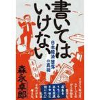 中古単行本(実用) ≪経済≫ 書いてはいけない / 森永卓郎