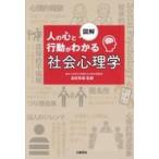 中古単行本(実用) ≪日本エッセイ・随筆≫ 図解 人の心と行動がわかる社会心理学 / 北村英哉