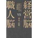 中古単行本(実用) ≪社会≫ 経営脳vs職人脳〜3000万円の歯科医 1億円の歯科医 3億円の歯科医〜 / 重永