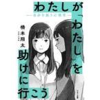 中古単行本(実用) ≪社会科学≫ わたしが「わたし」を助けに行こう-自分を救う心理学- / 橋本翔太