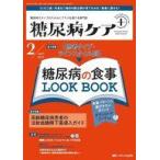 中古単行本(実用) ≪医学≫ 糖尿病ケア+(プラス)2024年2号