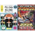 中古単行本(実用) ≪諸芸・娯楽≫ ウンコロチンコロ ギャグドリル(コロコロコミック 2020年9月号付録)