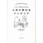 中古単行本(実用) ≪家政学・生活科学≫ 人生を変えるインテリア / 大塚彬子