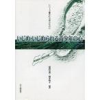 ショッピング自己啓発 中古単行本(実用) ≪宗教・哲学・自己啓発≫ いじめ・いじめられる青少年の心-発達臨床 / 坂西友秀