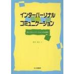 ショッピング自己啓発 中古単行本(実用) ≪宗教・哲学・自己啓発≫ インターパーソナルコミュニケーション / 深田博己