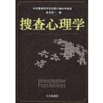 ショッピング自己啓発 中古単行本(実用) ≪宗教・哲学・自己啓発≫ 捜査心理学 / 渡辺昭一