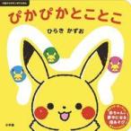 中古単行本(実用) ≪絵本≫ ぴかぴか とことこ / ひらきかずお