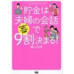 中古単行本(実用) ≪家政学・生活科学≫ 収入減でも家計がラクになる貯蓄術 貯金は「夫婦の会話」で9割決まる! / 横山