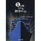 中古単行本(実用) ≪諸芸・娯楽≫ 5分間リアル脱出ゲームMystery 豪華客船ミステール号連続殺人事件 / SCRAP