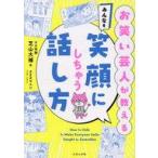 中古単行本(実用) ≪学習≫ お笑い芸人が教える みんなを笑顔にしちゃう話し方 / 芝山大輔