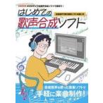 中古単行本(実用) ≪音楽≫ はじめての歌声合成ソフト / IO編集部