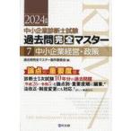 中古単行本(実用) ≪社会≫ 過去問完全マスター 7 中小企業経営・政策 / 過去問完全マスター製作委員会