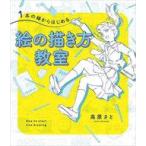 中古単行本(実用) ≪デザイン≫ 1本の線からはじめる 絵の描き方教室 / 高原さと