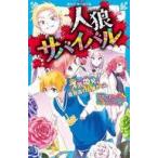 中古単行本(実用) ≪児童書≫ 人狼サバイバル 才気煥発! 薔薇園の人狼ゲーム  / 甘雪こおり