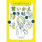 中古単行本(実用) ≪言語≫ なぜか好かれる人の言いかえ手帖 / つみきち