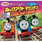 中古単行本(実用) ≪絵本≫ きかんしゃトーマス 大冒険!ルックアウトマウンテンとひみつのトンネル