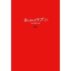 中古単行本(実用) ≪演劇≫ おっさんずラブ-リターンズ- シナリオブック / 徳尾浩司