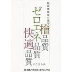中古単行本(実用) ≪建設工学・土木工学≫ 脱炭素社会の住宅檜品質ゼロエネ品質快適品 / 日本ハウスホールディ