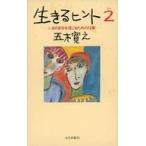 中古単行本(実用) ≪日本エッセイ・随筆≫ 生きるヒント2ーいまの自分を信じるための12章ー / 五木寛之