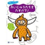 中古単行本(実用) ≪学習≫ こどもクリエイティブック かいじゅうたちをたすけて! / 新井洋行