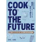 中古単行本(実用) ≪産業≫ クック・トゥ・ザ・フューチャー / 石川伸一 / 石川繭子