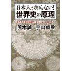 中古単行本(実用) ≪歴史全般≫ 日本人が知らない！ 世界史の原理 / 茂木誠 / 宇山卓栄