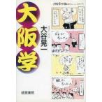 中古単行本(実用) ≪社会≫ 大阪学 / 大谷晃一