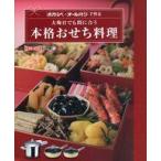 中古単行本(実用) ≪レシピ≫ 活力なべ・オールパンで作る 大晦日でも間に合う 本格おせち料理