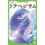 中古単行本(実用) ≪児童書≫ アニメ映画 トラぺジウム 